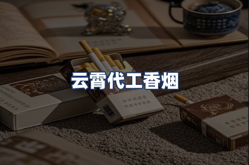 云霄代工香烟
